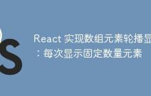 React 实现数组元素轮播显示：每次显示固定数量元素