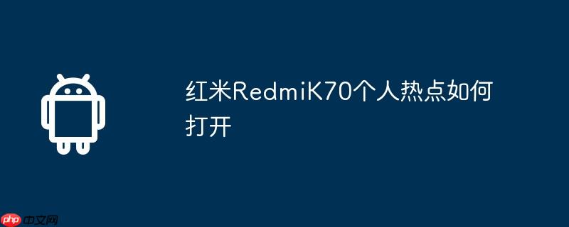 红米redmik70至尊版 红米redmi k70怎么开启5g网络
