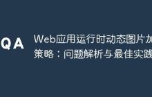 Web应用运行时动态图片加载策略:问题解析与最佳实践