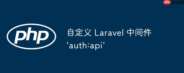 自定义 laravel 中间件 'auth:api'