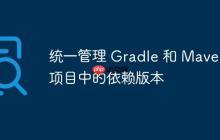 统一管理 Gradle 和 Maven 项目中的依赖版本