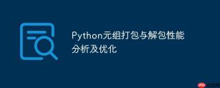 Python元组打包与解包性能分析及优化