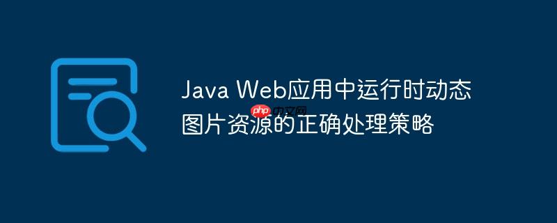 Java Web应用中运行时动态图片资源的正确处理策略-小浪学习网