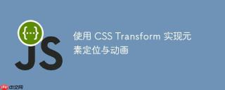 使用 CSS Transform 实现元素定位与动画