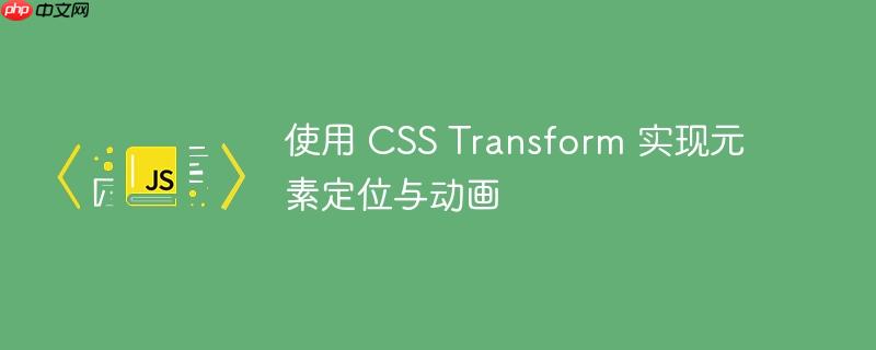 使用 CSS Transform 实现元素定位与动画-小浪学习网