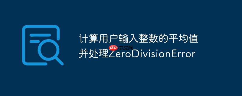 计算用户输入整数的平均值并处理ZeroDivisionError