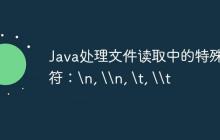 Java处理文件读取中的特殊字符：\n, \\n, \t, \\t