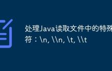 处理Java读取文件中的特殊字符：\n, \\n, \t, \\t