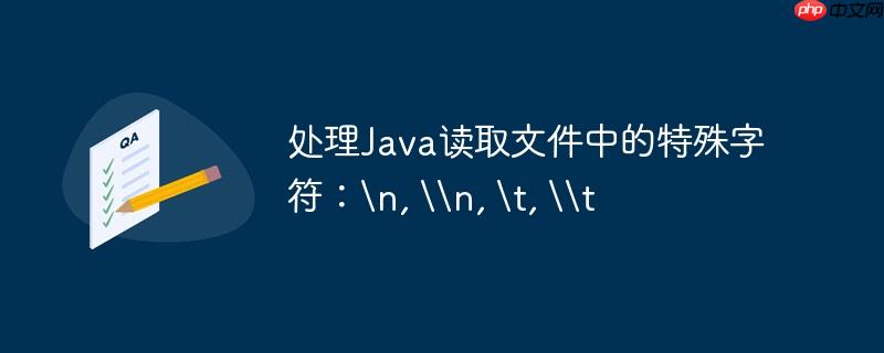 处理Java读取文件中的特殊字符： , n, 	, t-小浪学习网