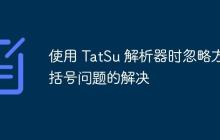 使用 TatSu 解析器时忽略方括号问题的解决
