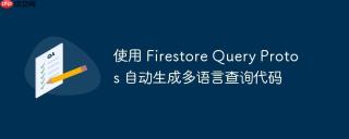 使用 Firestore Query Protos 自动生成多语言查询代码