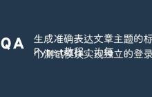 生成准确表达文章主题的标题
Pytest教程：为每个测试模块实现独立的登录会话