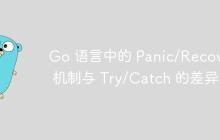 Go 语言中的 Panic/Recover 机制与 Try/Catch 的差异