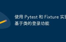 使用 Pytest 和 Fixture 实现基于类的登录功能