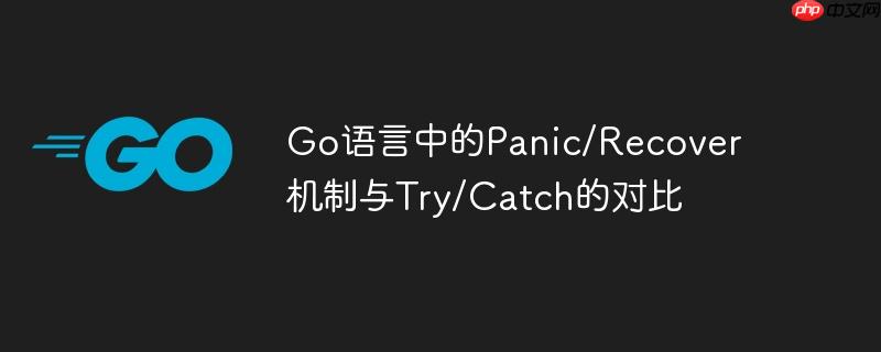 Go语言中的Panic/Recover机制与Try/Catch的对比-小浪学习网