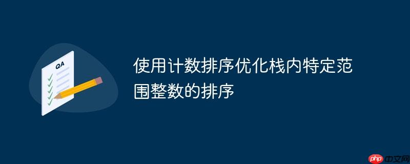 使用计数排序优化栈内特定范围整数的排序