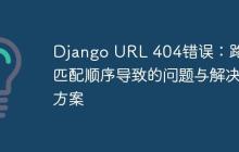 Django URL 404错误：路径匹配顺序导致的问题与解决方案
