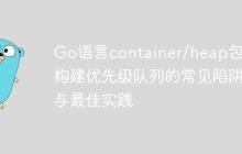 Go语言container/heap包：构建优先级队列的常见陷阱与最佳实践