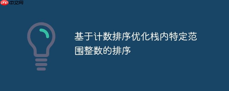 基于计数排序优化栈内特定范围整数的排序-小浪学习网
