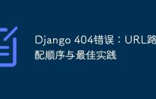 Django 404错误：URL路由匹配顺序与最佳实践