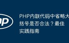 PHP内联代码中省略大括号是否合法？最佳实践指南