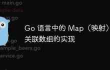 Go 语言中的 Map（映射）：关联数组的实现