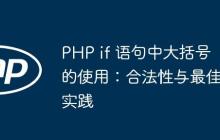 PHP if 语句中大括号的使用：合法性与最佳实践