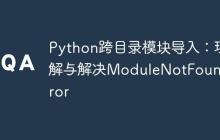 Python跨目录模块导入：理解与解决ModuleNotFoundError