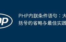 PHP内联条件语句：大括号的省略与最佳实践