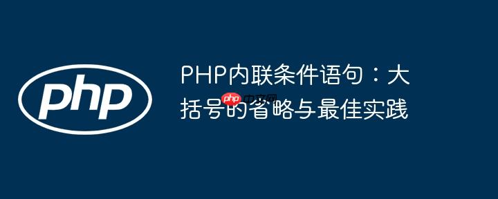 PHP内联条件语句:大括号的省略与最佳实践