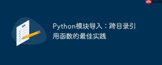 Python模块导入：跨目录引用函数的最佳实践