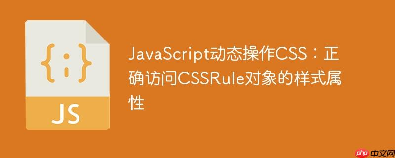 JavaScript动态操作CSS：正确访问CSSRule对象的样式属性-小浪学习网