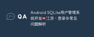 Android SQLite用户管理系统开发：注册、登录与常见问题解析