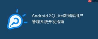 Android SQLite数据库用户管理系统开发指南