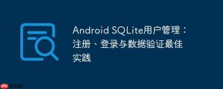 Android SQLite用户管理：注册、登录与数据验证最佳实践