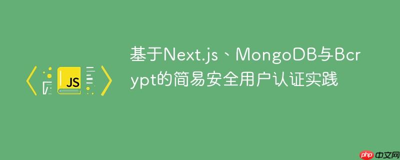 基于Next.js、MongoDB与Bcrypt的简易安全用户认证实践