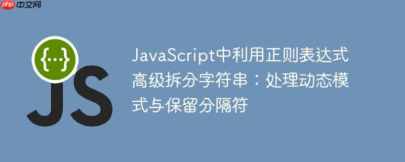 JavaScript中利用正则表达式高级拆分字符串：处理动态模式与保留分隔符
