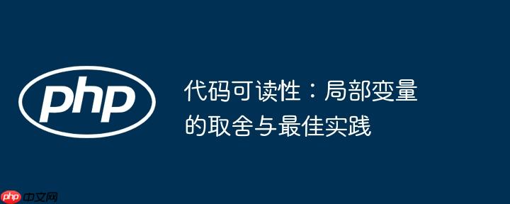 代码可读性：局部变量的取舍与最佳实践
