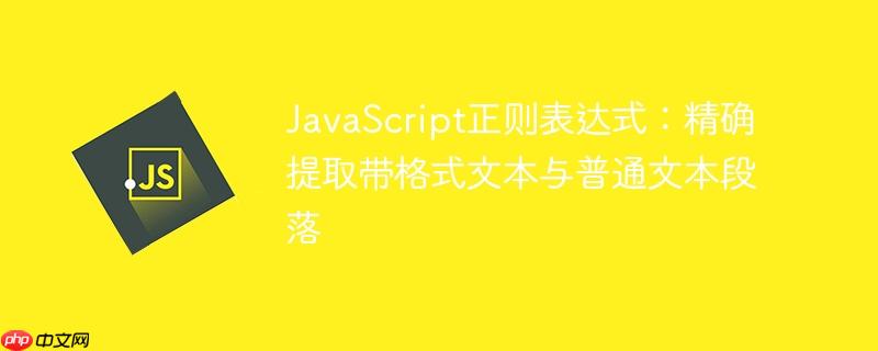 javascript正则表达式：精确提取带格式文本与普通文本段落