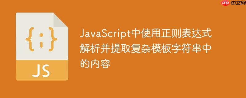 javascript中使用正则表达式解析并提取复杂模板字符串中的内容