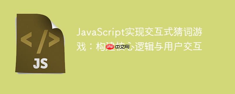 JavaScript实现交互式猜词游戏：构建核心逻辑与用户交互-小浪学习网