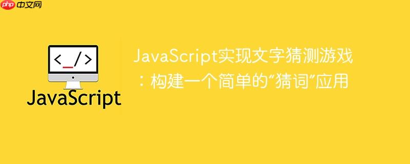 JavaScript实现文字猜测游戏：构建一个简单的“猜词”应用
