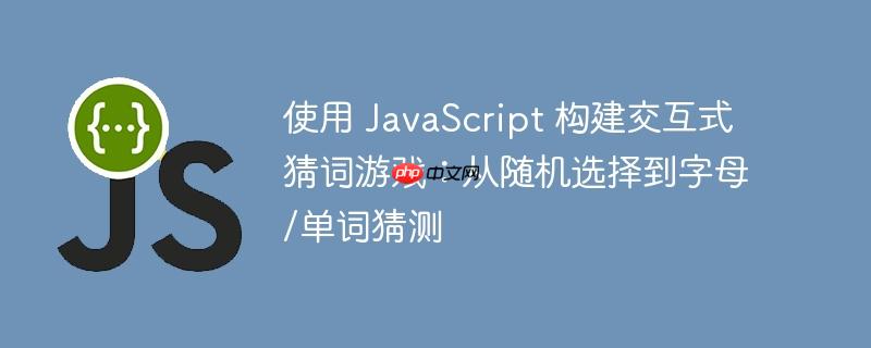 使用 JavaScript 构建交互式猜词游戏：从随机选择到字母/单词猜测
