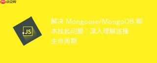 解决 Mongoose/MongoDB 脚本挂起问题：深入理解连接生命周期