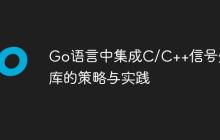 Go语言中集成C/C++信号处理库的策略与实践