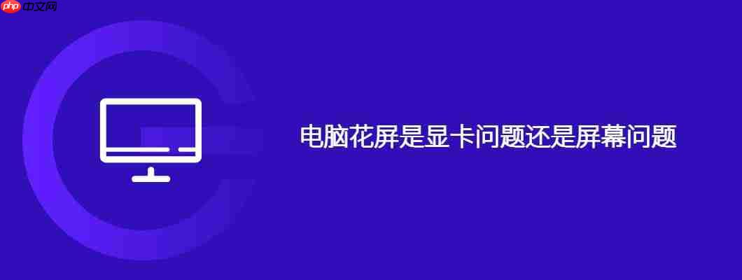 电脑花屏是显卡问题还是屏幕问题-小浪学习网