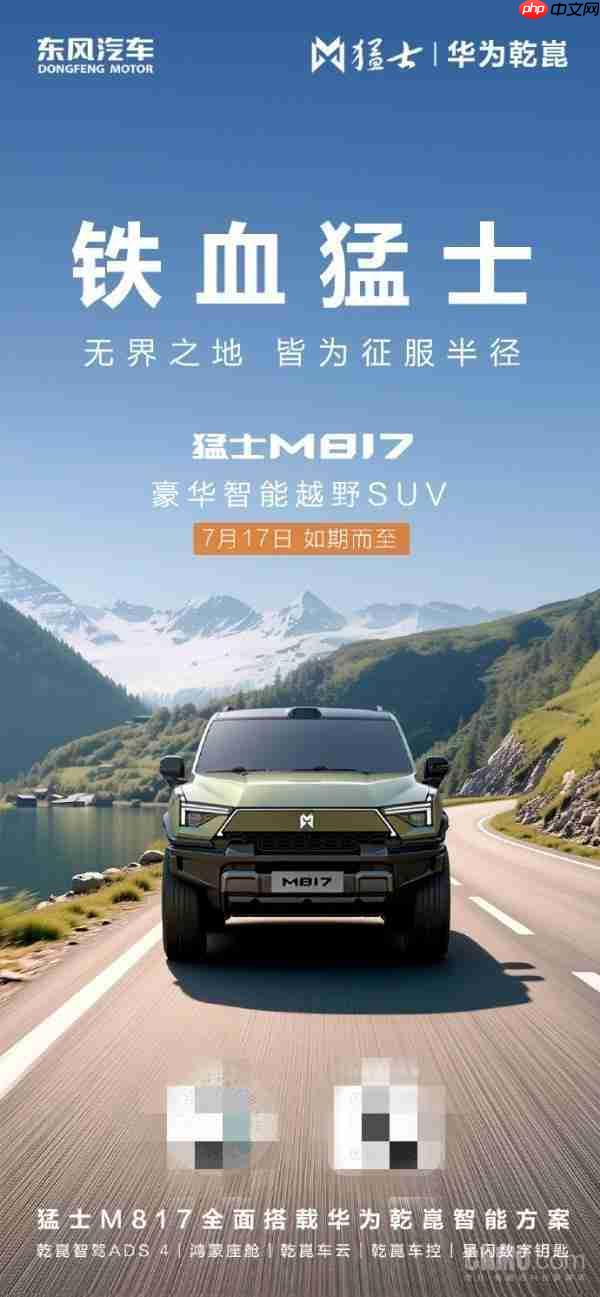 猛士 M817 将于 7 月 17 日预售 全面搭载华为乾崑智能方案