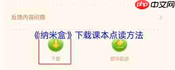 纳米盒下载 纳米盒下载的课本存放在哪