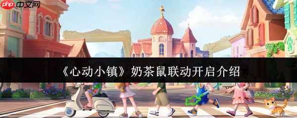 心动小镇奶茶鼠联动什么时候开启  心动小镇奶茶鼠联动开启介绍