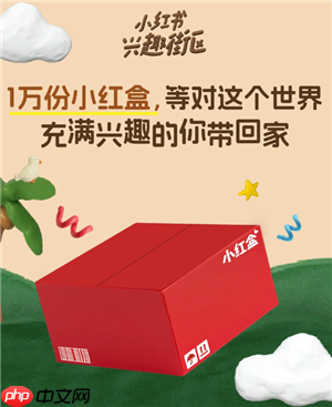 小红书小红盒活动怎么进入 小红书小红盒活动怎么参加